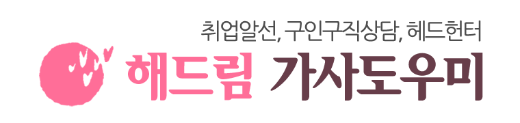 해피잡해피홈(해드림가사도우미)_로고